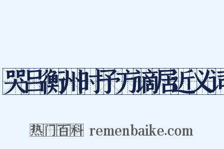 哭吕衡州时予方谪居近义词是什么意思的图片